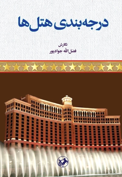 درجه بندی هتل ها